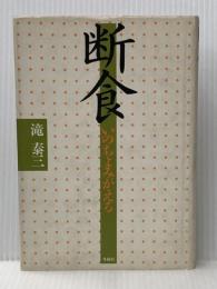 ※イタミ有 断食―いのちよみがえる (1983年)