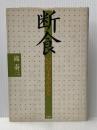 ※イタミ有 断食―いのちよみがえる (1983年)