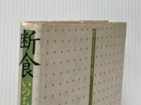 ※イタミ有 断食―いのちよみがえる (1983年)
