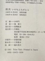 ※イタミ有 断食―いのちよみがえる (1983年)