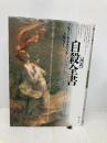 図説自殺全書 原書房 マルタン モネスティエ