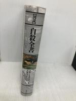 図説自殺全書 原書房 マルタン モネスティエ