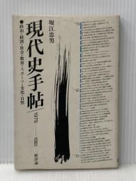 現代史手帖/1979-1981―政治・経済・社会・教育・スポーツ・文化・自然 (1981年) 新評論 堀江 忠男