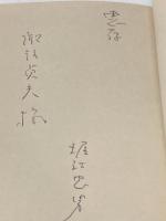 現代史手帖/1979-1981―政治・経済・社会・教育・スポーツ・文化・自然 (1981年) 新評論 堀江 忠男