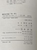 現代史手帖/1979-1981―政治・経済・社会・教育・スポーツ・文化・自然 (1981年) 新評論 堀江 忠男