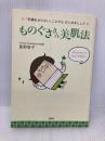 ものぐささん美肌法 「手間をかけない」ことからはじめましょう 文芸社 島野 孝子