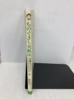 ものぐささん美肌法 「手間をかけない」ことからはじめましょう 文芸社 島野 孝子