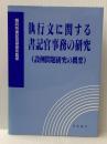 執行文に関する書記官事務の研究 (設例問題研究の概要)