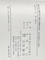 執行文に関する書記官事務の研究 (設例問題研究の概要)