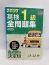 2009年度版英検1級全問題集 (旺文社英検書) 旺文社 旺文社