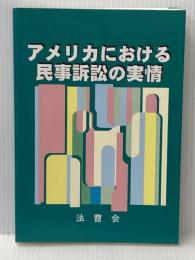 アメリカにおける民事訴訟の実情 法曹会 法曹会