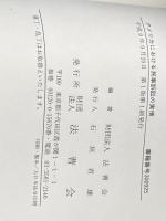 アメリカにおける民事訴訟の実情 法曹会 法曹会