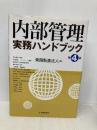内部管理実務ハンドブック 第4版 中央経済グループパブリッシング 東陽監査法人