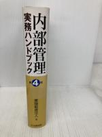 内部管理実務ハンドブック 第4版 中央経済グループパブリッシング 東陽監査法人