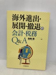 海外進出・展開・撤退の会計・税務Q&A 中央経済グループパブリッシング 佐和 周