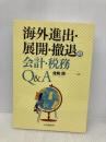 海外進出・展開・撤退の会計・税務Q&A 中央経済グループパブリッシング 佐和 周