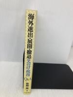 海外進出・展開・撤退の会計・税務Q&A 中央経済グループパブリッシング 佐和 周