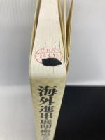 海外進出・展開・撤退の会計・税務Q&A 中央経済グループパブリッシング 佐和 周