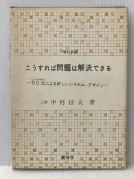 こうすれば問題は解決できる―BD法による新しいシステム・デザイン (1978年)