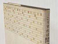 こうすれば問題は解決できる―BD法による新しいシステム・デザイン (1978年)