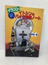 イトシンのイラスト新バイク整備ノート 講談社 伊東 信