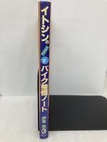 イトシンのイラスト新バイク整備ノート 講談社 伊東 信