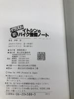 イトシンのイラスト新バイク整備ノート 講談社 伊東 信