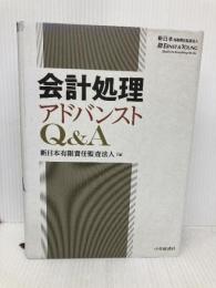 会計処理アドバンストQ&A 中央経済社 新日本有限責任監査法人