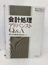 会計処理アドバンストQ&A 中央経済社 新日本有限責任監査法人