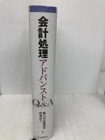 会計処理アドバンストQ&A 中央経済社 新日本有限責任監査法人
