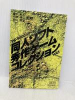 同人ソフト秀作ゲ-ムコレクション: PC-9800シリ-ズ (vol.1) 秀和システム