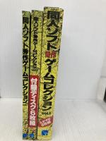 同人ソフト秀作ゲ-ムコレクション: PC-9800シリ-ズ (vol.1) 秀和システム