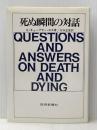 死ぬ瞬間の対話 読売新聞社 エリザベス キューブラー ロス