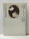 母と子の絆―エリザベス・サンダース・ホームの三十年 PHP研究所 沢田美喜