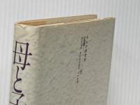 母と子の絆―エリザベス・サンダース・ホームの三十年 PHP研究所 沢田美喜