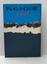 ※イタミ有 クレメンタインの歌 (1980年) 文和書房 金 時鐘
