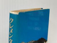 ※イタミ有 クレメンタインの歌 (1980年) 文和書房 金 時鐘