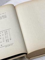 ※イタミ有 クレメンタインの歌 (1980年) 文和書房 金 時鐘