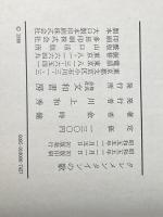 ※イタミ有 クレメンタインの歌 (1980年) 文和書房 金 時鐘