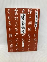 霊界物語第10巻 (霊主体従 酉の巻) 愛善世界社 出口 王仁三郎