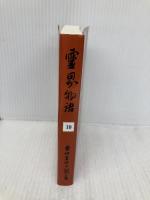 霊界物語第10巻 (霊主体従 酉の巻) 愛善世界社 出口 王仁三郎