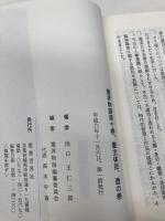霊界物語第10巻 (霊主体従 酉の巻) 愛善世界社 出口 王仁三郎