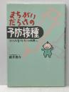 まちがいだらけの予防接種 さいろ社 藤井 俊介