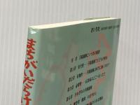 まちがいだらけの予防接種 さいろ社 藤井 俊介