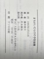 まちがいだらけの予防接種 さいろ社 藤井 俊介