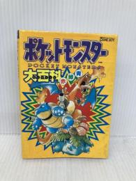 ポケットモンスタ-大百科赤緑青: Game boy (エニックスミニ百科 1) スクウェア・エニックス