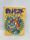 ポケットモンスタ-大百科赤緑青: Game boy (エニックスミニ百科 1) スクウェア・エニックス