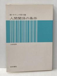 人間関係の条件―続・わたしの助力論 (1977年) 医学書院 大段 智亮