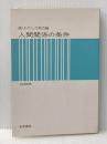 人間関係の条件―続・わたしの助力論 (1977年) 医学書院 大段 智亮