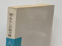 人間関係の条件―続・わたしの助力論 (1977年) 医学書院 大段 智亮